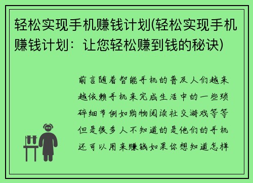 轻松实现手机赚钱计划(轻松实现手机赚钱计划：让您轻松赚到钱的秘诀)