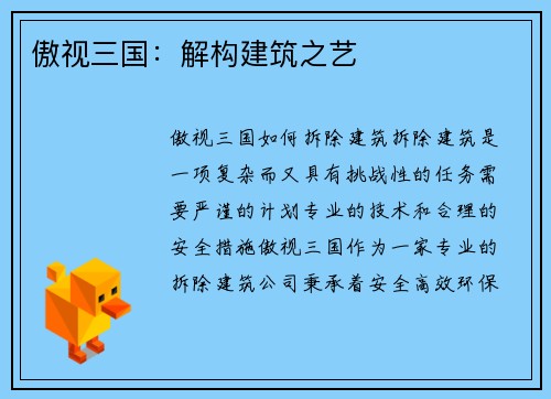 傲视三国：解构建筑之艺